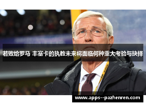 若败给罗马 丰塞卡的执教未来将面临何种重大考验与抉择