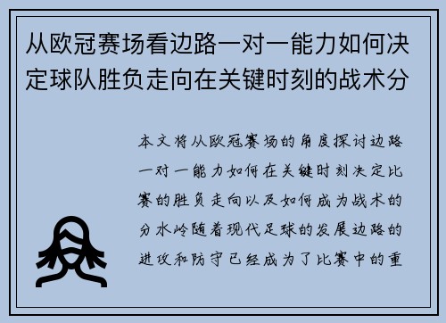 从欧冠赛场看边路一对一能力如何决定球队胜负走向在关键时刻的战术分水岭