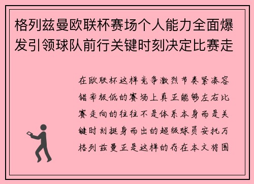 格列兹曼欧联杯赛场个人能力全面爆发引领球队前行关键时刻决定比赛走向胜负 格列兹曼欧联杯赛场个人能力全面爆发引领球队前行关键时刻决定比赛走向胜负