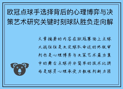 欧冠点球手选择背后的心理博弈与决策艺术研究关键时刻球队胜负走向解析 欧冠点球手选择背后的心理博弈与决策艺术研究关键时刻球队胜负走向解析