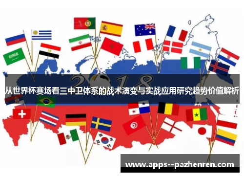 从世界杯赛场看三中卫体系的战术演变与实战应用研究趋势价值解析 从世界杯赛场看三中卫体系的战术演变与实战应用研究趋势价值解析
