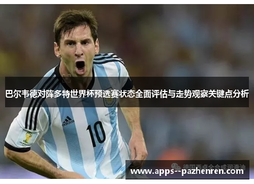 巴尔韦德对阵多特世界杯预选赛状态全面评估与走势观察关键点分析