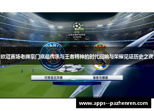 欧冠赛场老牌豪门底蕴传承与王者精神的时代回响与荣耀见证历史之夜 欧冠赛场老牌豪门底蕴传承与王者精神的时代回响与荣耀见证历史之夜