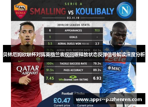 贝林厄姆欧联杯对阵英格兰表现回暖释放状态反弹信号解读深度分析 贝林厄姆欧联杯对阵英格兰表现回暖释放状态反弹信号解读深度分析