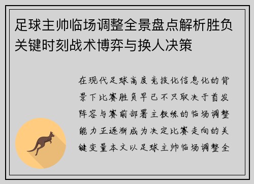 足球主帅临场调整全景盘点解析胜负关键时刻战术博弈与换人决策 足球主帅临场调整全景盘点解析胜负关键时刻战术博弈与换人决策