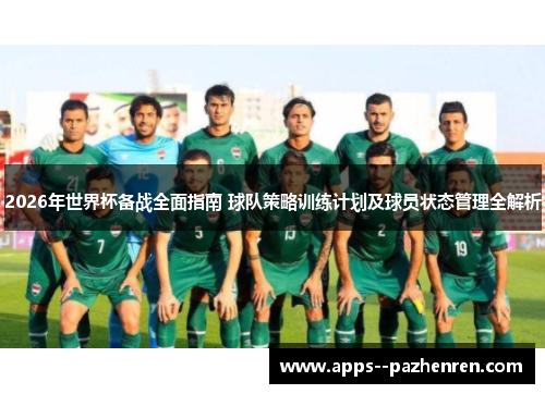 2026年世界杯备战全面指南 球队策略训练计划及球员状态管理全解析 2026年世界杯备战全面指南 球队策略训练计划及球员状态管理全解析