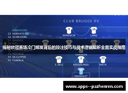 揭秘欧冠赛场冷门频发背后的投注技巧与战术逻辑解析全面实战指南