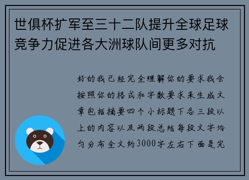 世俱杯扩军至三十二队提升全球足球竞争力促进各大洲球队间更多对抗