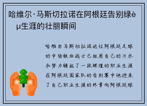 哈维尔·马斯切拉诺在阿根廷告别绿茵生涯的壮丽瞬间 哈维尔·马斯切拉诺在阿根廷告别绿茵生涯的壮丽瞬间