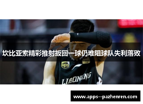 坎比亚索精彩推射扳回一球仍难阻球队失利落败