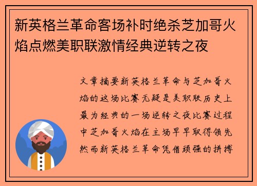 新英格兰革命客场补时绝杀芝加哥火焰点燃美职联激情经典逆转之夜
