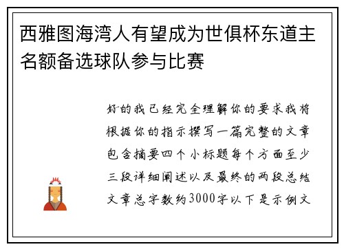 西雅图海湾人有望成为世俱杯东道主名额备选球队参与比赛