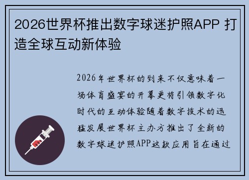 2026世界杯推出数字球迷护照APP 打造全球互动新体验