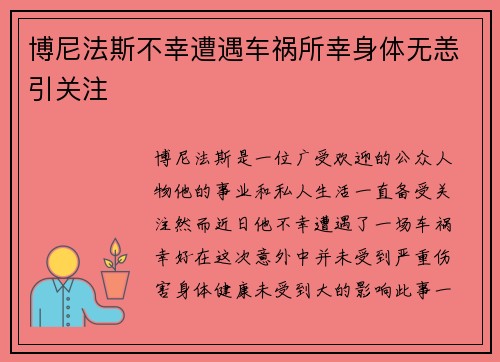 博尼法斯不幸遭遇车祸所幸身体无恙引关注