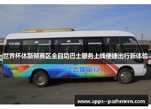 世界杯休斯顿赛区全自动巴士服务上线便捷出行新体验