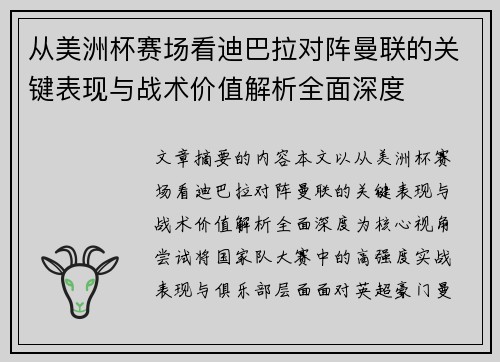 从美洲杯赛场看迪巴拉对阵曼联的关键表现与战术价值解析全面深度
