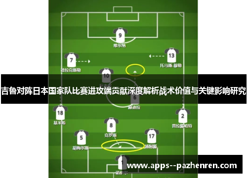 吉鲁对阵日本国家队比赛进攻端贡献深度解析战术价值与关键影响研究