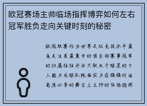 欧冠赛场主帅临场指挥博弈如何左右冠军胜负走向关键时刻的秘密 欧冠赛场主帅临场指挥博弈如何左右冠军胜负走向关键时刻的秘密