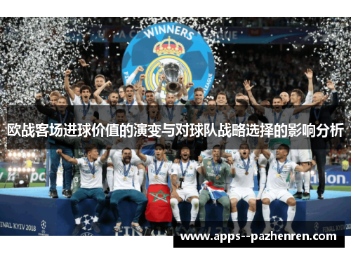 欧战客场进球价值的演变与对球队战略选择的影响分析