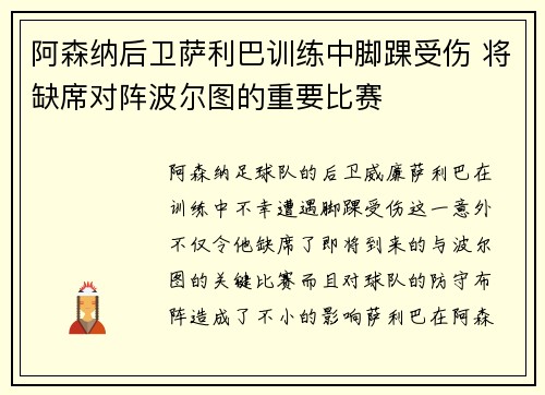 阿森纳后卫萨利巴训练中脚踝受伤 将缺席对阵波尔图的重要比赛
