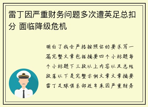 雷丁因严重财务问题多次遭英足总扣分 面临降级危机