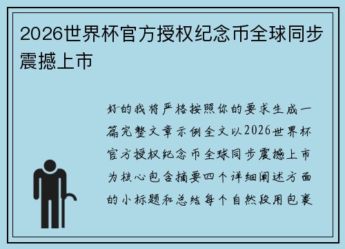 2026世界杯官方授权纪念币全球同步震撼上市