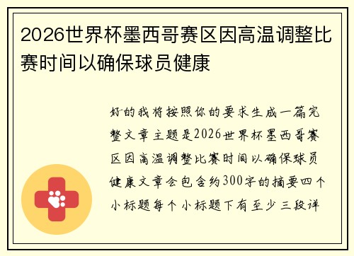 2026世界杯墨西哥赛区因高温调整比赛时间以确保球员健康