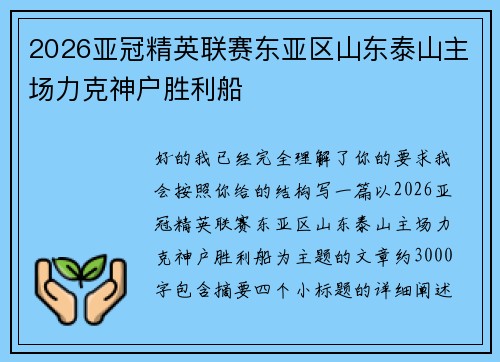 2026亚冠精英联赛东亚区山东泰山主场力克神户胜利船