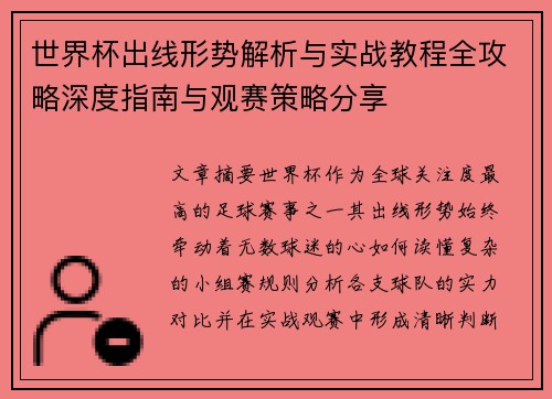 世界杯出线形势解析与实战教程全攻略深度指南与观赛策略分享