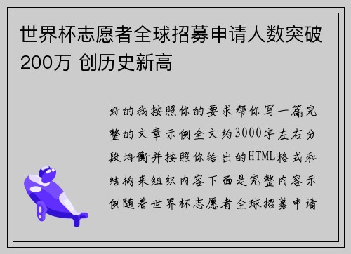 世界杯志愿者全球招募申请人数突破200万 创历史新高