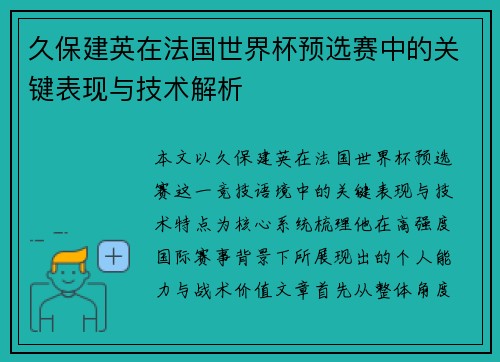 久保建英在法国世界杯预选赛中的关键表现与技术解析