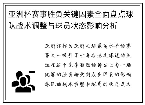 亚洲杯赛事胜负关键因素全面盘点球队战术调整与球员状态影响分析