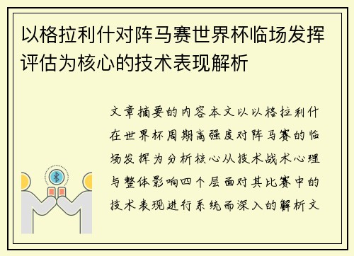 以格拉利什对阵马赛世界杯临场发挥评估为核心的技术表现解析