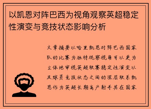 以凯恩对阵巴西为视角观察英超稳定性演变与竞技状态影响分析
