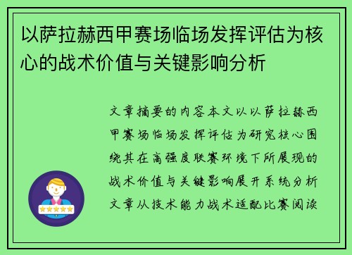 以萨拉赫西甲赛场临场发挥评估为核心的战术价值与关键影响分析