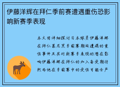 伊藤洋辉在拜仁季前赛遭遇重伤恐影响新赛季表现