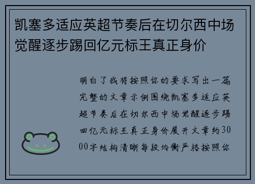 凯塞多适应英超节奏后在切尔西中场觉醒逐步踢回亿元标王真正身价