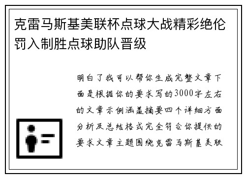 克雷马斯基美联杯点球大战精彩绝伦罚入制胜点球助队晋级