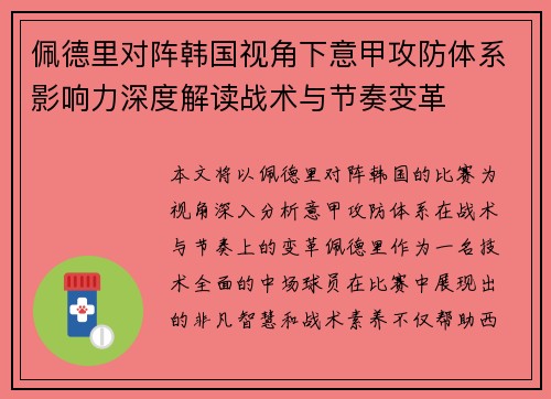 佩德里对阵韩国视角下意甲攻防体系影响力深度解读战术与节奏变革