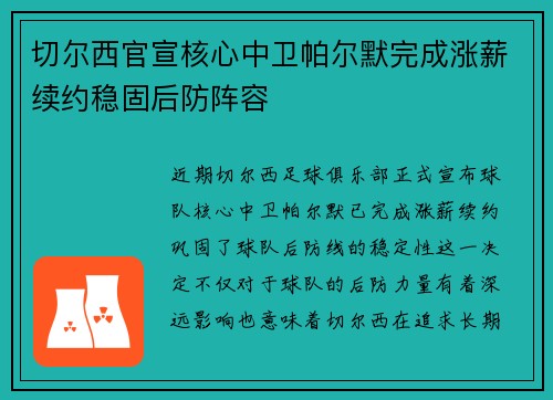 切尔西官宣核心中卫帕尔默完成涨薪续约稳固后防阵容