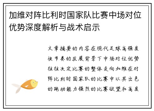 加维对阵比利时国家队比赛中场对位优势深度解析与战术启示