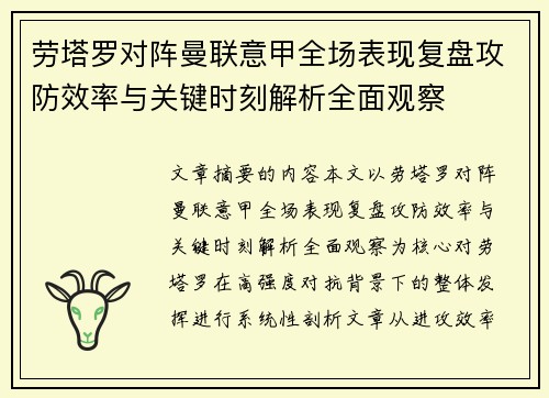 劳塔罗对阵曼联意甲全场表现复盘攻防效率与关键时刻解析全面观察