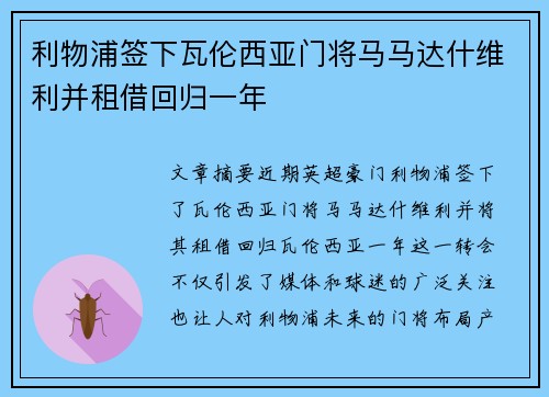 利物浦签下瓦伦西亚门将马马达什维利并租借回归一年