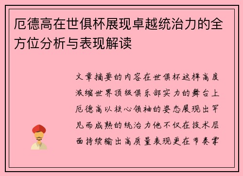 厄德高在世俱杯展现卓越统治力的全方位分析与表现解读