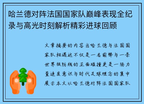 哈兰德对阵法国国家队巅峰表现全纪录与高光时刻解析精彩进球回顾