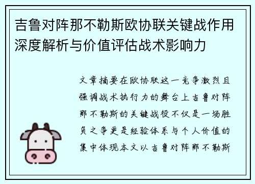 吉鲁对阵那不勒斯欧协联关键战作用深度解析与价值评估战术影响力