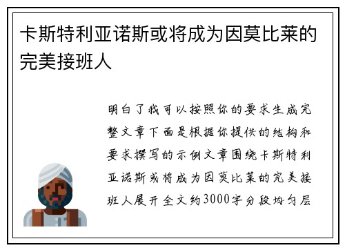 卡斯特利亚诺斯或将成为因莫比莱的完美接班人