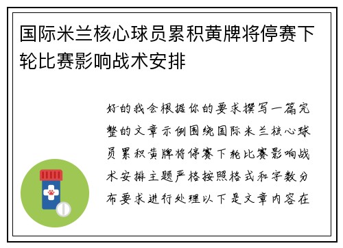 国际米兰核心球员累积黄牌将停赛下轮比赛影响战术安排