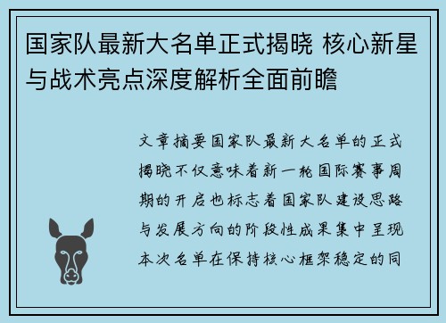 国家队最新大名单正式揭晓 核心新星与战术亮点深度解析全面前瞻