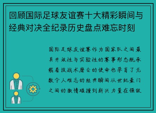 回顾国际足球友谊赛十大精彩瞬间与经典对决全纪录历史盘点难忘时刻